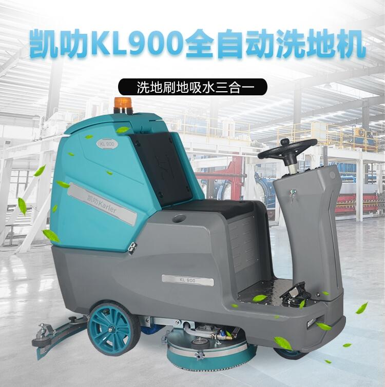  凱叻雙刷駕駛式洗地機(jī)KL900 西安市電子食品廠(chǎng)車(chē)間擦地機(jī)