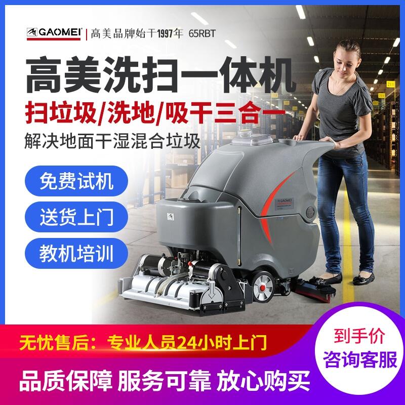  高美手推式洗掃一體機(jī)65RBT 沈陽市重油污清洗箱擦地機(jī)